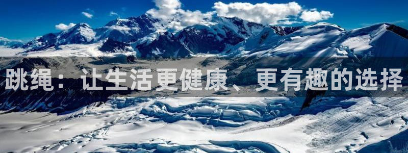 跳绳：让生活更健康、更有趣的选择