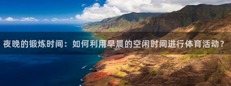 夜晚的锻炼时间：如何利用早晨的空闲时间进行体育活动？