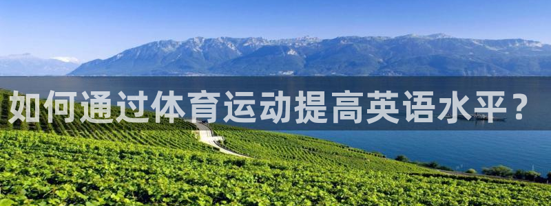 如何通过体育运动提高英语水平？