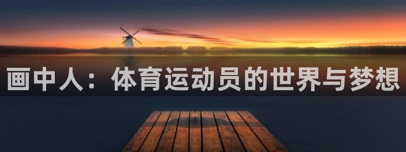 画中人：体育运动员的世界与梦想