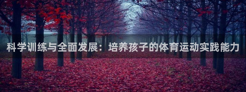 科学训练与全面发展：培养孩子的体育运动实践能力