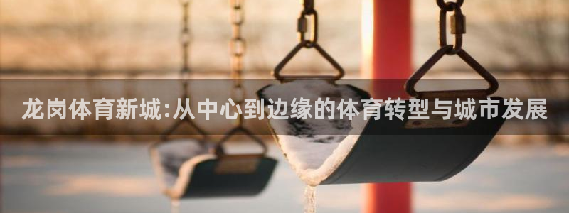 龙岗体育新城:从中心到边缘的体育转型与城市发展