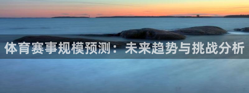 体育赛事规模预测：未来趋势与挑战分析