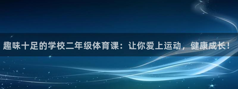 趣味十足的学校二年级体育课：让你爱上运动，健康成长！