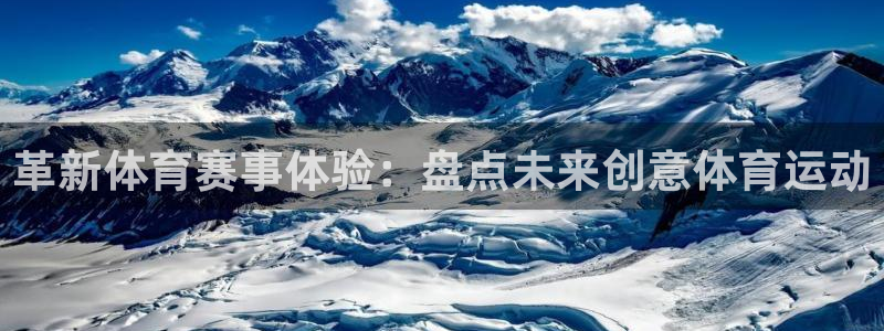 革新体育赛事体验：盘点未来创意体育运动