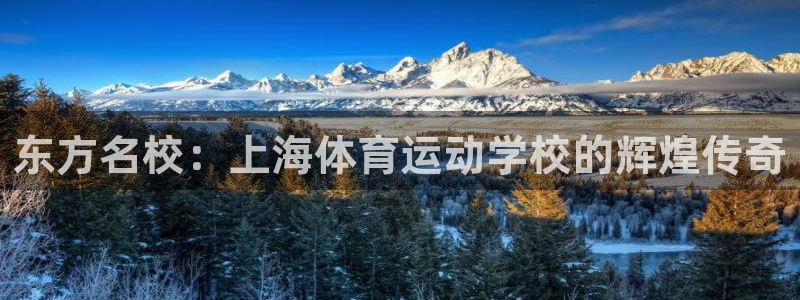 东方名校：上海体育运动学校的辉煌传奇