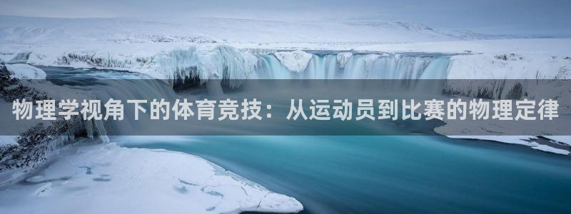 物理学视角下的体育竞技：从运动员到比赛的物理定律