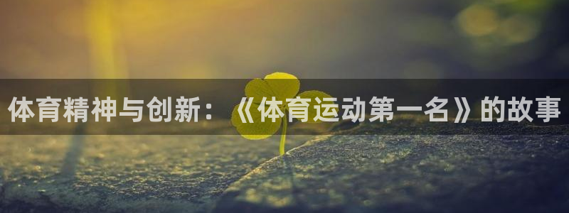 体育精神与创新：《体育运动第一名》的故事