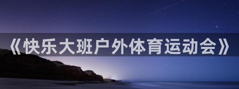 《快乐大班户外体育运动会》