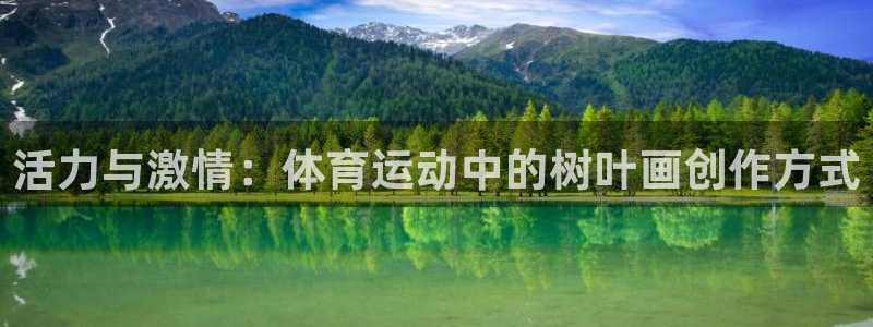活力与激情：体育运动中的树叶画创作方式
