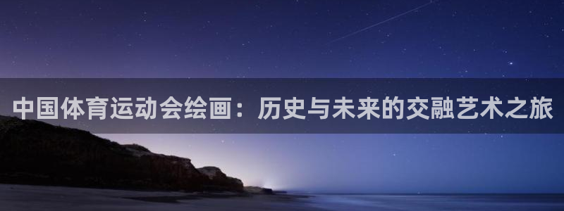 中国体育运动会绘画：历史与未来的交融艺术之旅