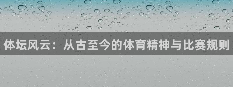 体坛风云：从古至今的体育精神与比赛规则