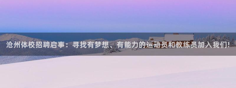 沧州体校招聘启事：寻找有梦想、有能力的运动员和教练员加入我们!