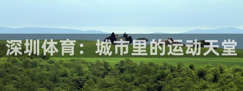 深圳体育：城市里的运动天堂