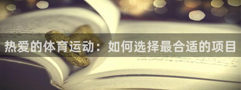 热爱的体育运动：如何选择最合适的项目