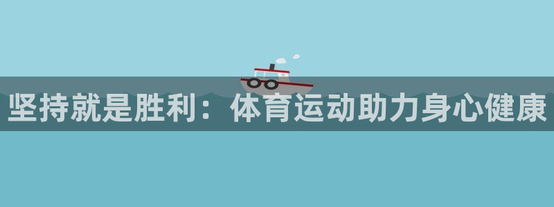 坚持就是胜利：体育运动助力身心健康