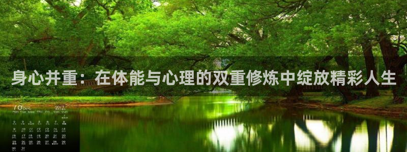 身心并重：在体能与心理的双重修炼中绽放精彩人生